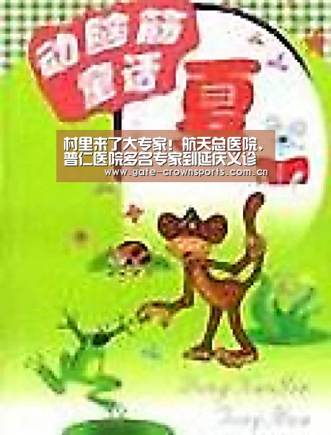村里来了大专家!航天总医院、普仁医院多名专家到延庆义诊“皇冠体育”(图1) 皇冠体育
