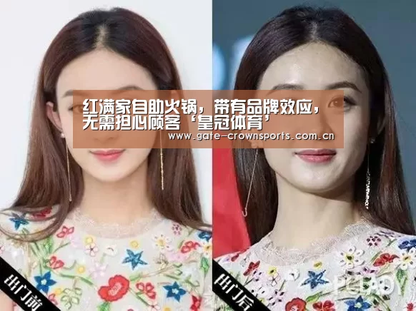 红满家自助火锅,带有品牌效应,无需担心顾客‘皇冠体育’(图1) 皇冠体育下载