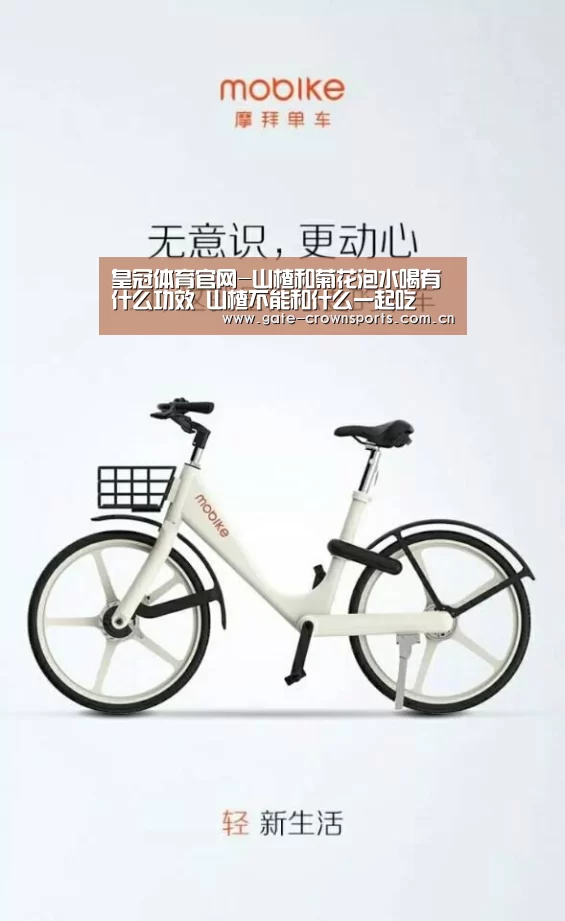 皇冠体育官网-山楂和菊花泡水喝有什么功效 山楂不能和什么一起吃(图1) 皇冠体育官网