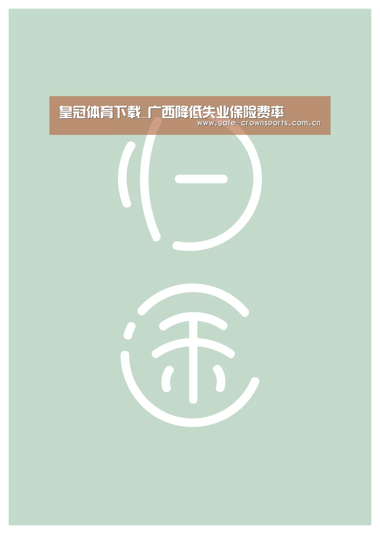 皇冠体育下载_广西降低失业保险费率(图2) 皇冠体育下载