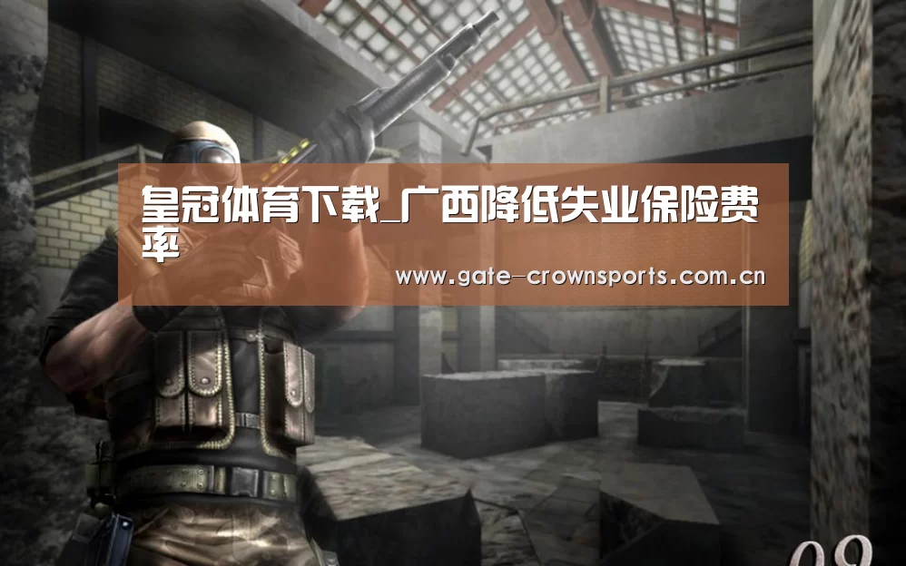 皇冠体育下载_广西降低失业保险费率(图3) 皇冠体育官网