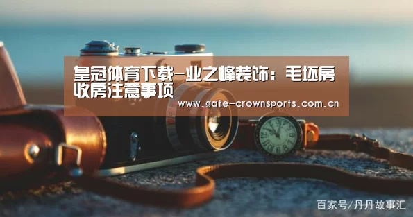 皇冠体育下载-业之峰装饰:毛坯房收房注意事项(图4) 皇冠体育下载