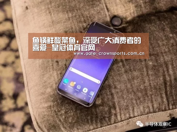 鱼锅鲜酸菜鱼,深受广大消费者的喜爱-皇冠体育官网(图1) 皇冠体育